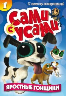 Постер сериала «Сами с усами»