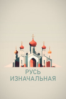 Постер сериала «Русь изначальная»