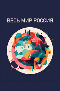 Постер сериала «Весь мир – Россия»