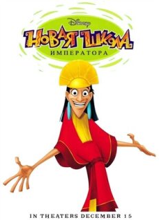 Постер сериала «Новая школа императора»