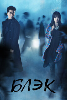Постер сериала «Блэк»