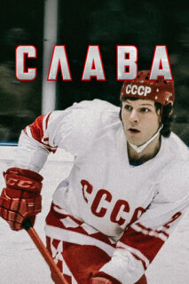 Постер сериала «Слава»