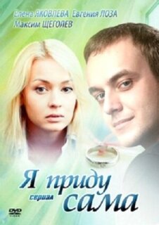 Постер сериала «Я приду сама»