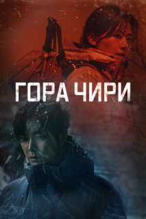 Постер сериала «Гора Чири»