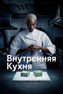 Постер сериала «Внутренняя кухня»