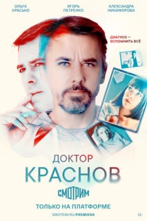 Постер сериала «Доктор Краснов»
