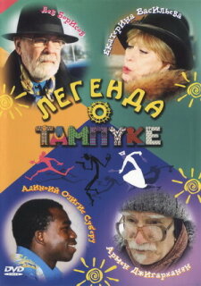 Постер сериала «Легенда о Тампуке»