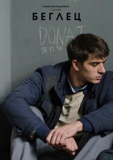 Постер сериала «Беглец»