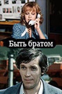Постер сериала «Быть братом»