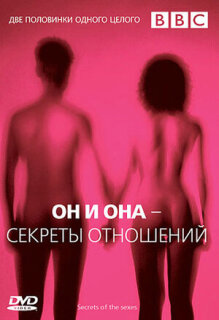 Постер сериала «Он и Она — Секреты отношений»