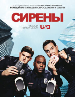 Постер сериала «Сирены»
