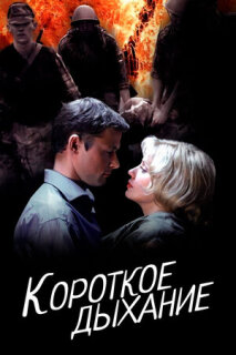 Постер сериала «Короткое дыхание»