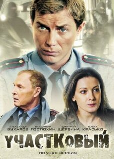 Постер сериала «Участковый»