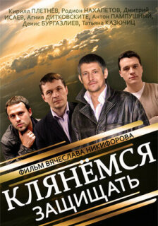 Постер сериала «Клянёмся защищать»