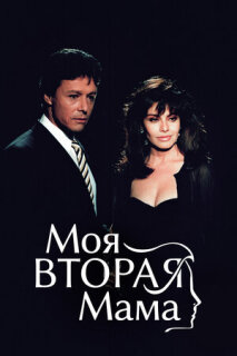 Постер сериала «Моя вторая мама»