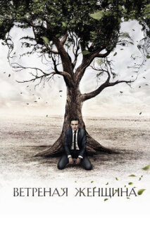 Постер сериала «Ветреная женщина»