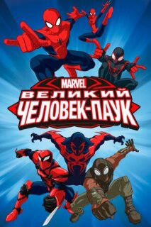 Постер сериала «Великий Человек-паук»