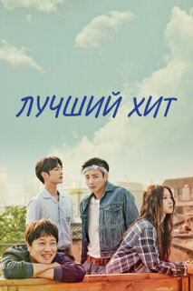 Постер сериала «Самый лучший хит»