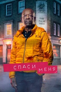 Постер сериала «Спаси меня»