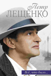 Постер сериала «Пётр Лещенко. Всё, что было...»