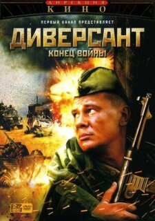 Постер сериала «Диверсант 2: Конец войны»