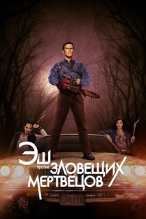 Постер сериала «Эш против Зловещих мертвецов»