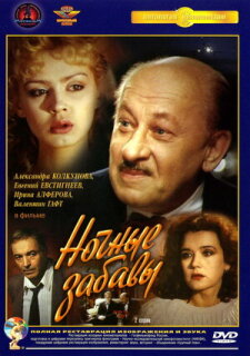 Постер сериала «Ночные забавы»