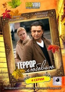 Постер сериала «Террор любовью»