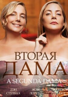Постер сериала «Вторая дама»