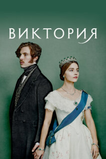 Постер сериала «Виктория»