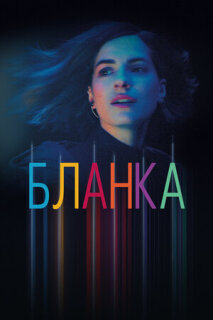 Постер сериала «Бланка»