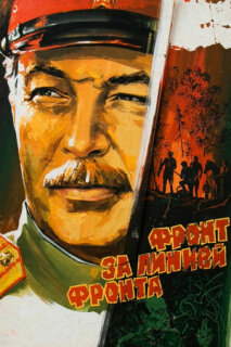 Постер сериала «Фронт за линией фронта»
