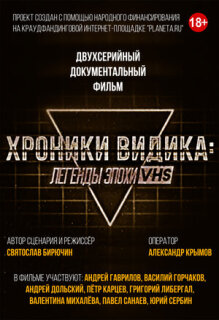 Постер сериала «Хроники видика: легенды эпохи VHS»