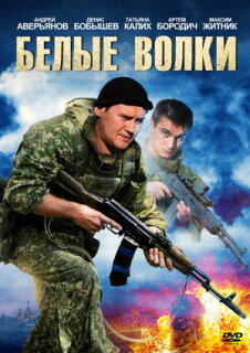 Постер сериала «Белые волки»
