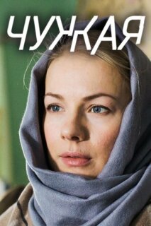 Постер сериала «Чужая»