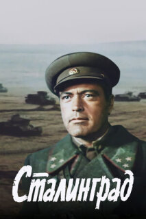 Постер сериала «Сталинград»