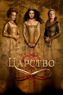 Постер сериала «Царство»