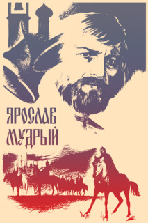 Постер сериала «Ярослав Мудрый»