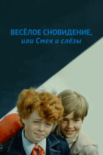 Постер сериала «Веселое сновидение, или Смех и слезы»