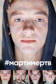 Постер сериала «#мартимертв»