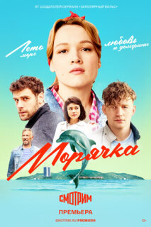 Постер сериала «Морячка»