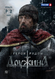 Постер сериала «Дружина»