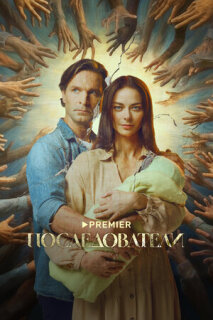 Постер сериала «Последователи»