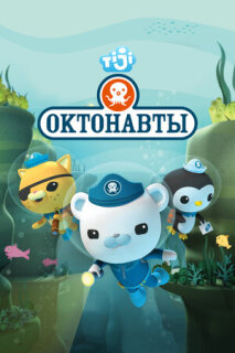 Постер сериала «Октонавты»