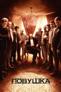 Постер сериала «Ловушка»
