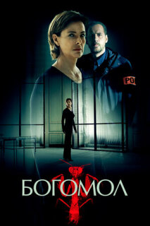 Постер сериала «Богомол»