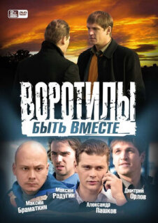 Постер сериала «Воротилы. Быть вместе»