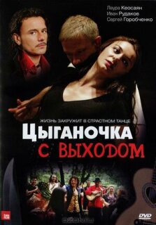 Постер сериала «Цыганочка с выходом»