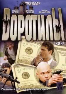 Постер сериала «Воротилы»