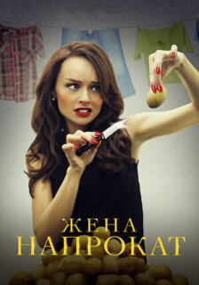 Постер сериала «Жена напрокат»